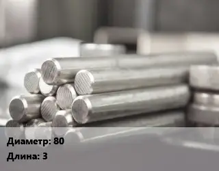 Круг алюминиевый 80 L=3